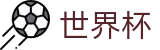 2026世界杯买球网站(FIFA World Cup)官方赛事资讯平台